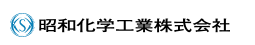 昭和化学工業株式会社
