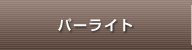 パーライト