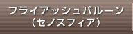 フライアッシュバルーン(セノスフィア)